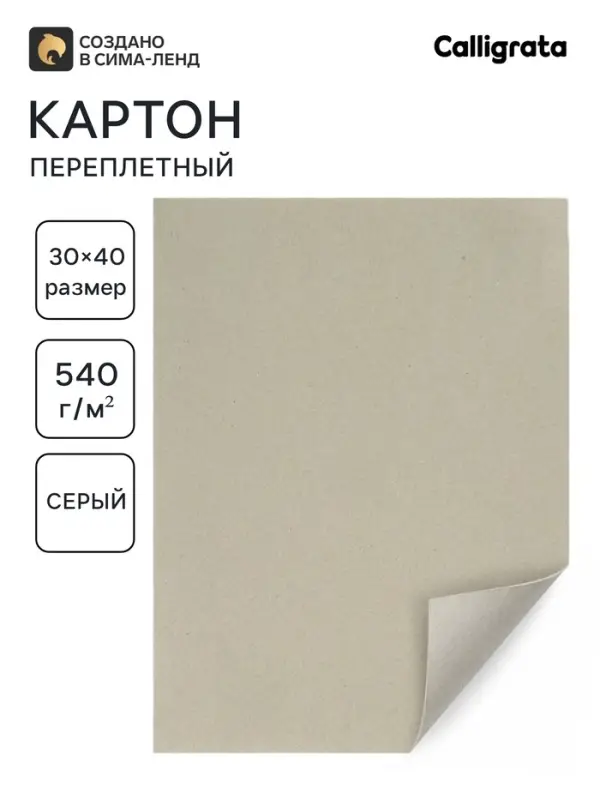 Картон переплётный 0.9 мм, 30&times;40 см, 50 листов, 540 г/м&sup2;, серый