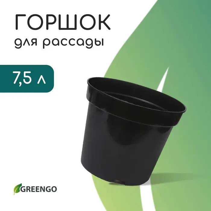 Горшок для рассады, 7.5 л, d=26 см, h=20 см, чёрный, Greengo