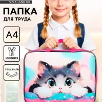 Папка для труда, А4, текстильная, 35&times;27&times;7 см &laquo;Котик корея&raquo;