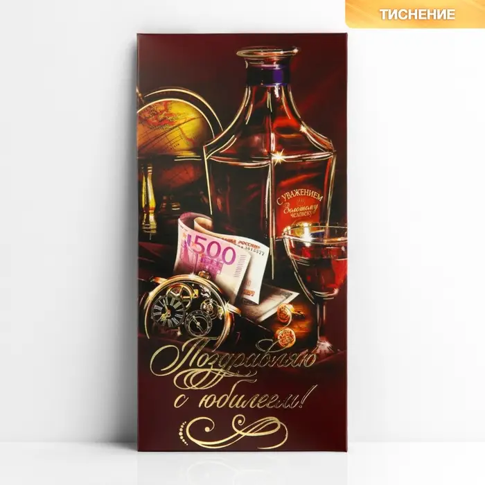 Конверт для денег &laquo;С юбилеем!&raquo;, мужчине, тиснение, 16.5 х 8 см