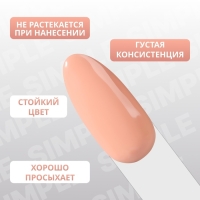 Гель лак для ногтей «SIMPLE», 3-х фазный, 10 мл, LED/UV, цвет (178)