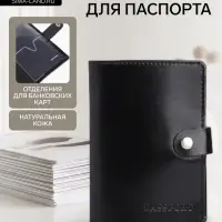 Обложка для паспорта на кнопке, натуральная кожа, чёрная