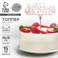 Топпер &laquo;Любимой жене&raquo;, 119 х 46 мм