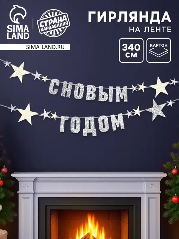 Гирлянда на ленте с блестками &laquo;С Новым годом&raquo; серебро, 340 см