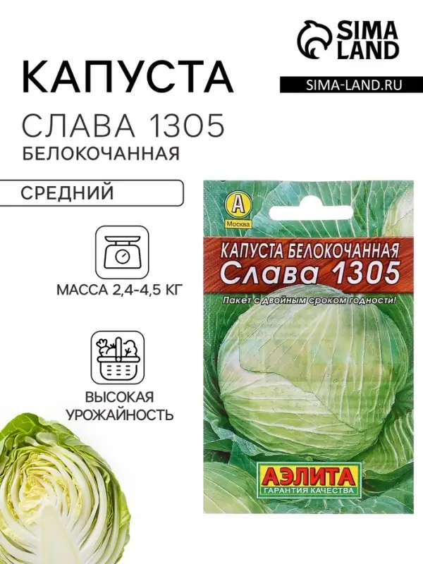 Семена Капуста белокочанная &laquo;Слава 1305 Лидер&raquo;, среднеспелая, 0.5 г, &laquo;Аэлита&raquo;