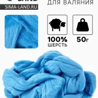 Шерсть для валяния 100% полутонкая шерсть 50 гр (015 голубой)