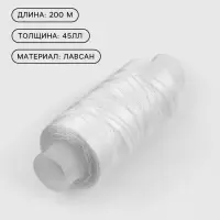 Нитки 45ЛЛ, 200 м, белые №0101