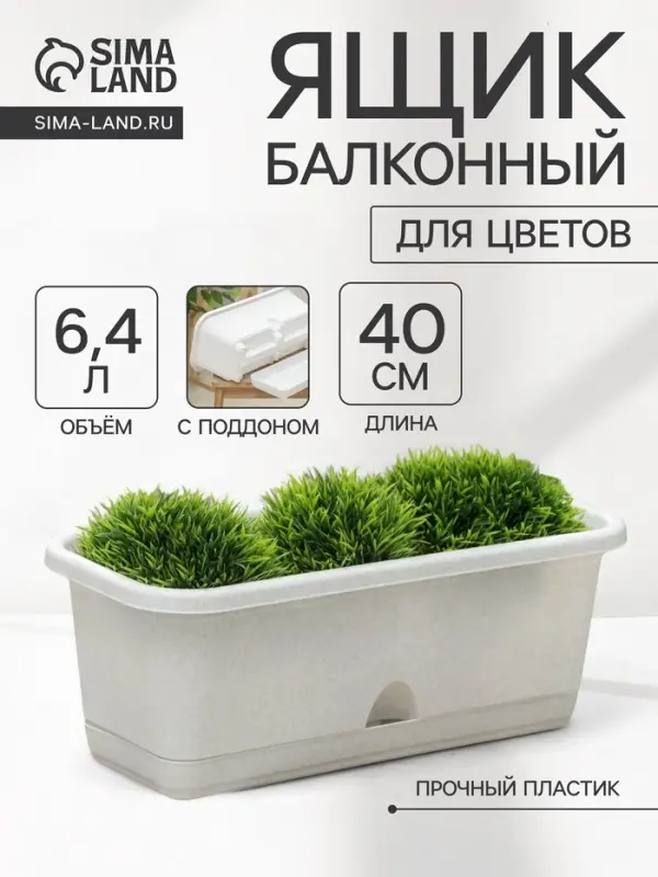 Ящик для цветов балконный с поддоном, 40 см, мраморный