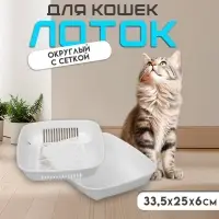 Туалет округлый с сеткой 33.5&times;25&times;6 см, белый