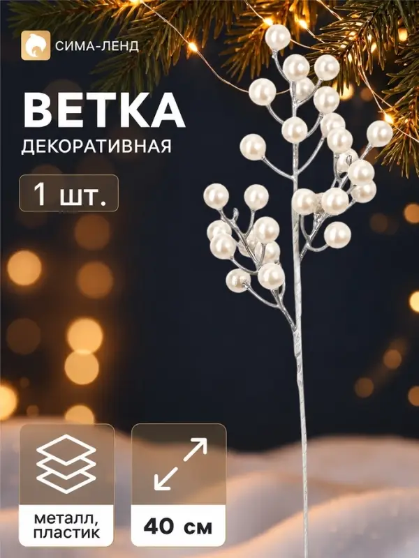 Ветка декоративная &laquo;Снежные грёзы&raquo; классик галант, 40&times;10 см, белая
