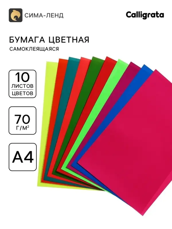 Бумага цветная формат, А4, 10 листов, 10 цветов, самоклеящаяся неон, плотность 70 г/м&sup2;, 11 мкр