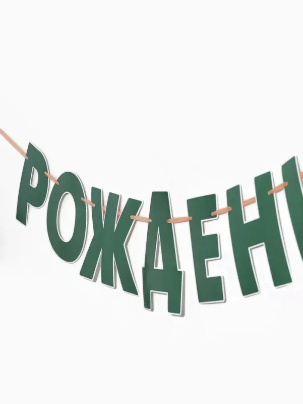 Гирлянда на ленте &laquo;Динозавры&raquo;