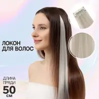 Цветная прядь, на заколке, 50 (± 5) см, 5 г, пепельная