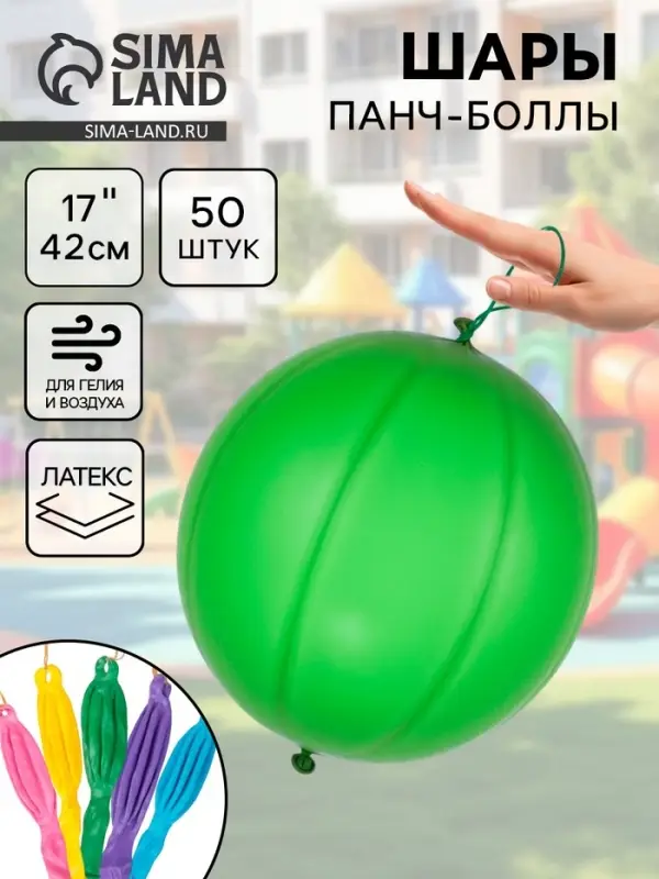 Воздушные шары латексные 17" Панч-болл, 50 шт., МИКС