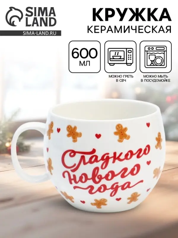 Кружка новогодняя керамическая &laquo;Сладкого нового года&raquo;, 600 мл