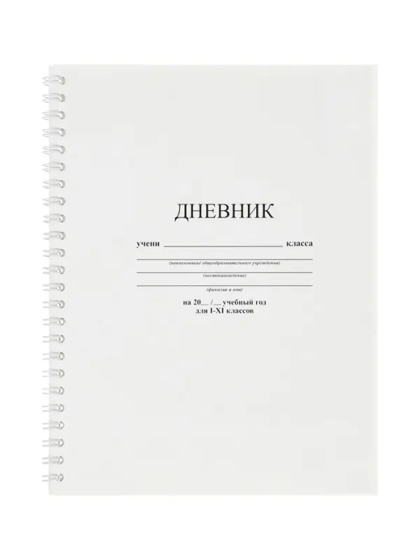 Дневник школьный универсальный &laquo;Белый&raquo; 1-11 класс, 40 листов, мягкий