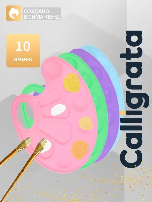 Палитра овальная, 10 ячеек, &laquo;Прованс&raquo; Calligrata, пастельные цвета, МИКС