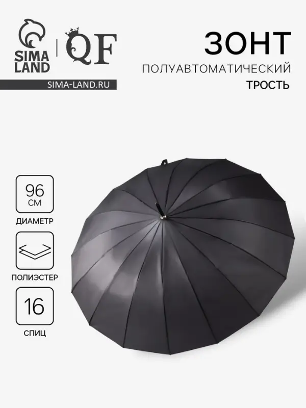 Зонт - трость полуавтоматический &laquo;Однотонный&raquo;, 16 спиц, R=48/55 см, d=96 см, чёрный