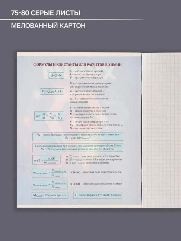 Тетрадь предметная 48 листов в клетку Calligrata «3D. Химия», серые листы