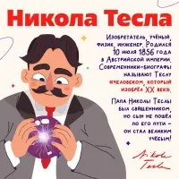 Набор для опытов &laquo;Великие учёные: Никола Тесла&raquo;, 4 опыта