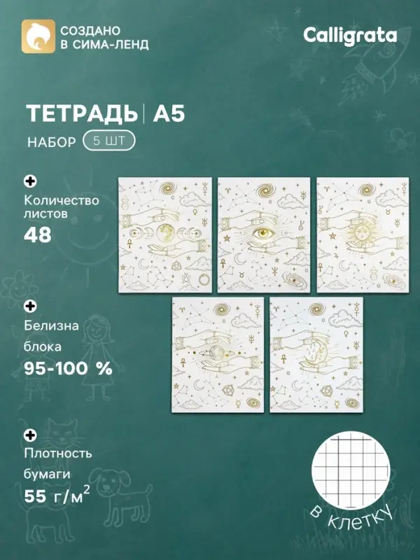 Тетрадь 5 штук, 48 листов в клетку Calligrata &laquo;Таро&raquo;, блок офсет, 5 видов