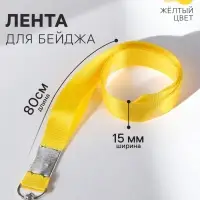 Лента для бейджа, 15 мм &times; 80 см, с металлическим карабином, жёлтая