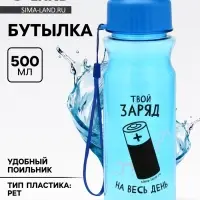Бутылка для воды пластиковая &laquo;Заряд&raquo;, 500 мл
