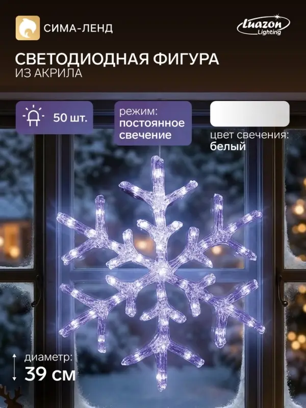 Светодиодная фигура &laquo;Снежинка&raquo; 39 см, акрил, 50 LED, 220 В, свечение белое