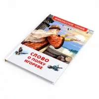 Внеклассное чтение "Слово о полку Игореве" 6+
