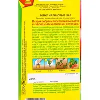Семена Томат Малиновый шар Отечественная С.екция, Ц/П,20 шт. Семена Томат Малиновый шар Отечественная С.екция, Ц/П,20 шт.