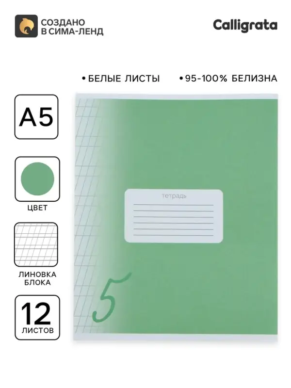 Тетрадь 12 листов в частую косую линию, Calligrata &laquo;Пятёрка. Зелёная&raquo;