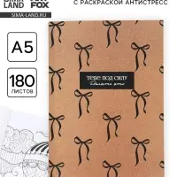 Смэшбук с раскраской антистресс А5, 180 л. &laquo;Крафт&raquo;
