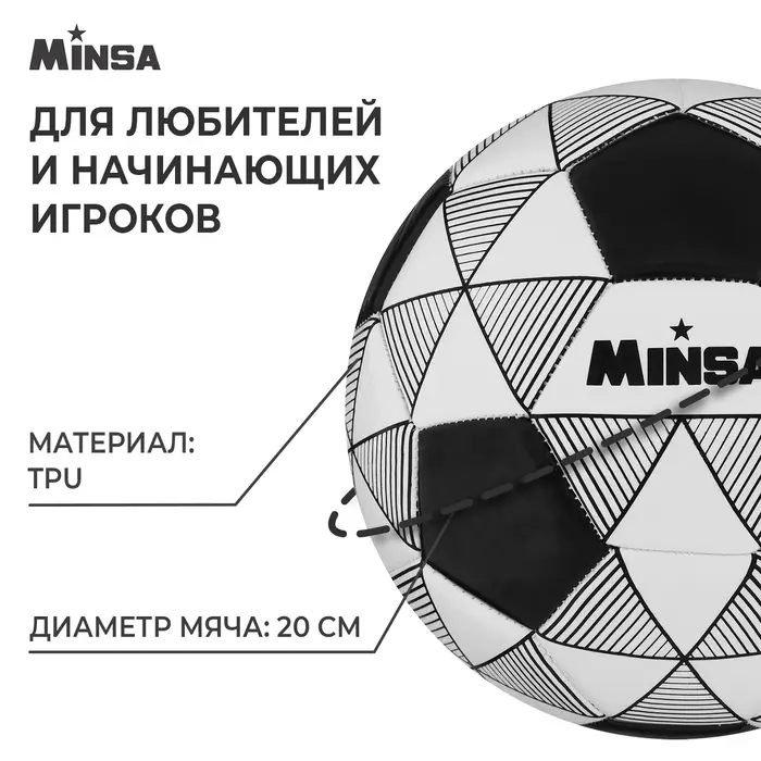 Футбольный мяч MINSA, машинная сшивка, 32 панели, р. 5, TPU