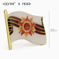 Значок &laquo;Флаг 9 мая&raquo;, 3&times;2.5 см, цветной в золоте