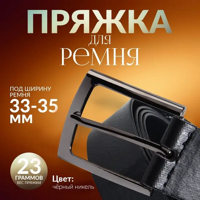Пряжка для ремня, 5.3&times;4.5 см, 35 мм, цвет чёрный никель