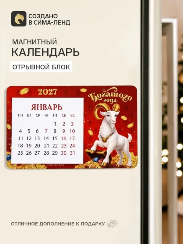 Календарь 2027 на магните, деревянный&laquo;Богатого года&raquo;