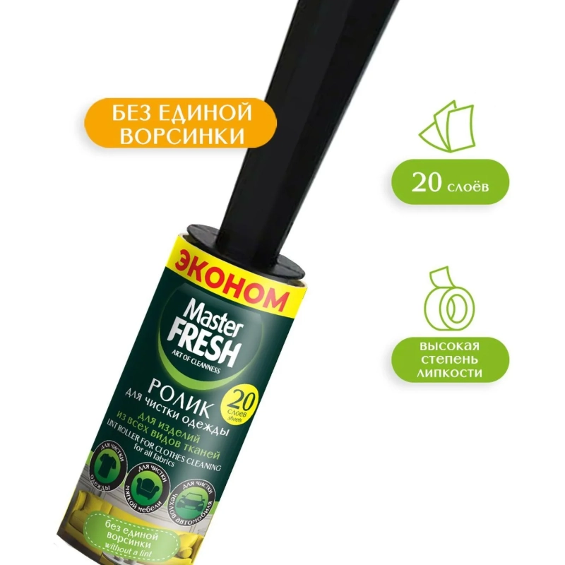 Ролик для чистки одежды 20 слоев,  Master FRESH&nbsp;ЭКОНОМ,С0008084