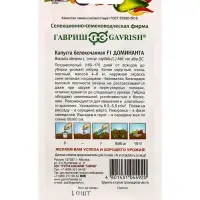 Семена Капуста белокочанная &laquo;Доминанта&raquo;, F1, 10 шт., поздняя, &laquo;Гавриш&raquo;