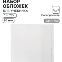 Обложки ПП 5 штук, 233&times;450 мм, 80 мкм, для учебников старших классов, с клеевым краем, универсальные