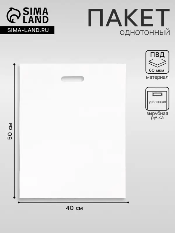 Пакет полиэтиленовый с вырубной ручкой, белый 40&times;50 См, 60 мкм