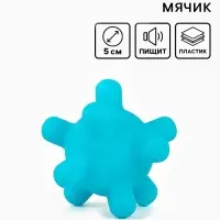 Игрушка для собак с пищалкой &laquo;Мячик шипы&raquo;, 5 см, голубая
