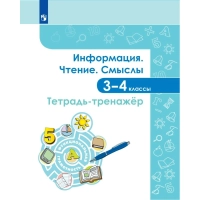 Тетрадь рабочая  Информация. Чтение. Смыслы. Тетрадь-тренажер. 3-4 классы