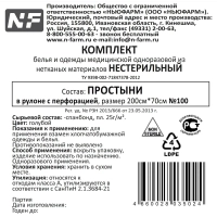 Простыня в рулоне 70х200, спанбонд, пл.25, голубой, 100шт/рул ШК35024