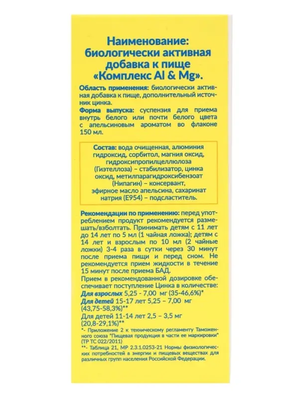 Комплекс Al & Mg поддержка пищеварения, 150 мл