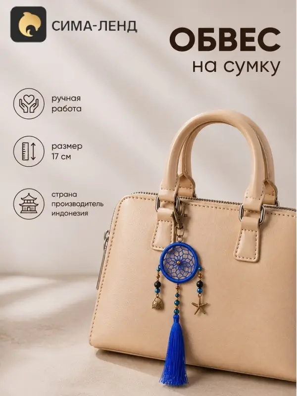 Брелок - обвес на сумку, ловец снов, 17 см, ярко-синий