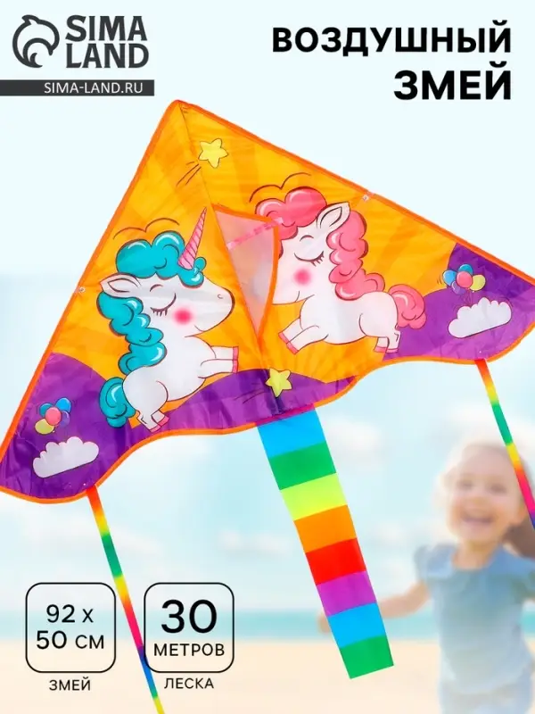 Воздушный змей &laquo;Единороги&raquo;