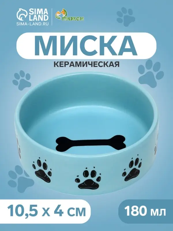 Миска &laquo;Лапки&raquo;, 180 мл, 10.5&times;10.5&times;4 см, матовая, керамика, голубая