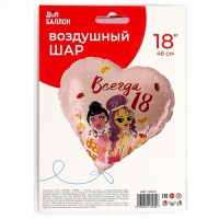 Шар фольгированный 18" «Всегда 18», сердце