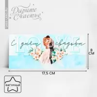 Конверт для денег фигурный «С днём свадьбы», голубой, 17.5 х 8 см Конверт для денег фигурный «С днём свадьбы», голубой, 17.5 х 8 см