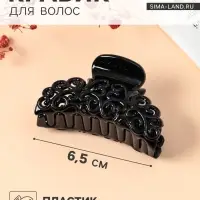 Крабик для волос &laquo;Глянец&raquo;, ажурный узор, 6.5 см, чёрный